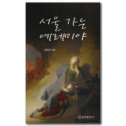 서울 가는 예레미야