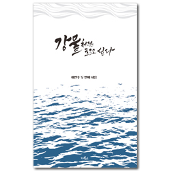 강물처럼 흐르고 싶다 (이만수 두 번째 시집)