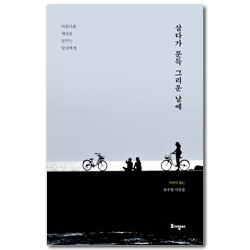 살다가 문득 그리운 날에 (아름다운 세상을 꿈꾸는 당신에게)