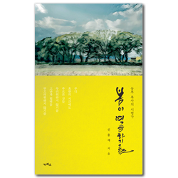 봄이 여름하기를 (농부 목사의 시령가)