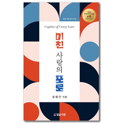 미친 사랑의 포로 (한영 이중 언어 시집)