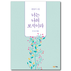 너는 나의 보석이라 (찬양시 1집)
