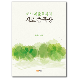 어느 시골 목사의 시로 쓴 묵상