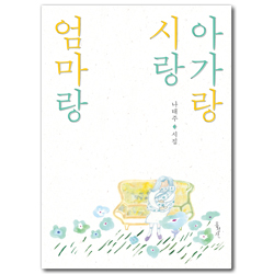 아가랑 시랑 엄마랑 (나태주 시집)
