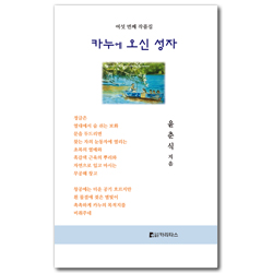 카누에 오신 성자