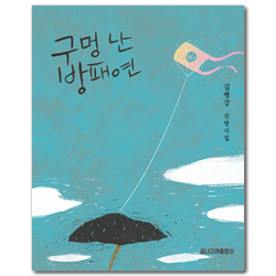 구멍 난 방패연 (김평강 신앙 시집)