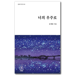 너의 우주로 (글촌시인선 001)