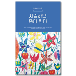 사랑하면 종이 된다 (김용삼 신앙 시집)