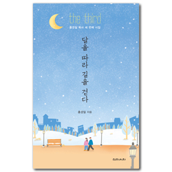달을 따라 길을 걷다 (홍경일 목사 세 번째 시집)