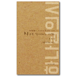 지금을 살아 내는 시편, 그리고 나의 노래 하나님의 시 (지금을 살아 내는 시편, 그리고 나의 노래)