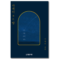 사색이 세든 방