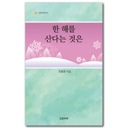 한 해를 산다는 것은 (그린시선 011)
