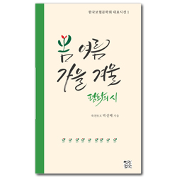 봄 여름 가을 겨울 평화의 시 (평화의 시)