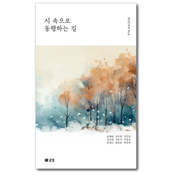 시 속으로 동행하는 길 (예성문학회 제2집)