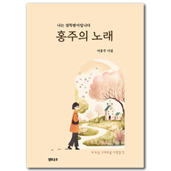 홍주의 노래 (나는 절뚝발이 입니다)