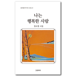 나는 행복한 사람 (쉴만한물가작가회 시선집 29)