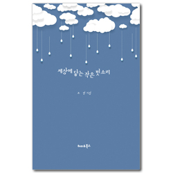 세상에 닿는 작은 빗소리