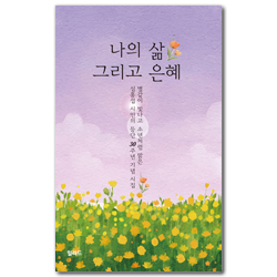 나의 삶 그리고 은혜