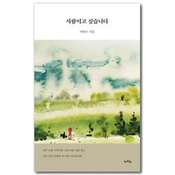 사람이고 싶습니다