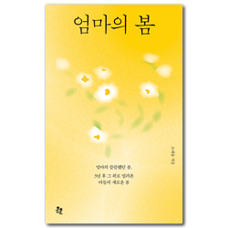 엄마의 봄 (엄마의 쓸쓸했던 봄, 3년 후 그 위로 밀려온 아들의 새로운 봄)
