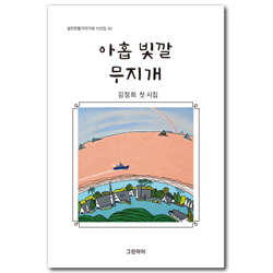 아홉 빛깔 무지개: 김정희 첫 시집 (쉴만한 물가 작가회 시선집 30)