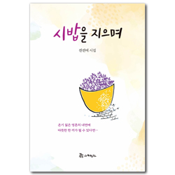 시밥을 지으며 (진선미 시집)