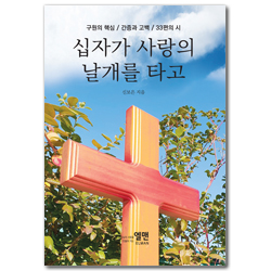 십자가 사랑의 날개를 타고