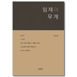 임재의 무게 (묵상시집)