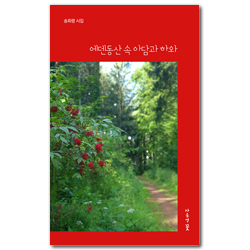 에덴동산 속 아담과 하와 (송휘령 시집)