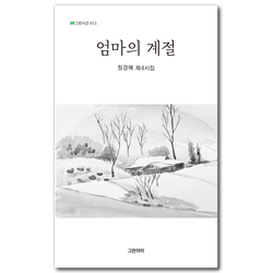 엄마의 계절 - 정경혜 제4시집 (그린시선 013)
