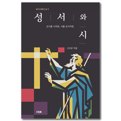 성서와 시 - 성서를 시처럼, 시를 성서처럼 (성서이해의 길 9)