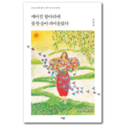 깨어진 항아리에 꽃 한 송이 피어올랐다 (하나님을 향한 삶의 고백이 시가 되어 담기다)