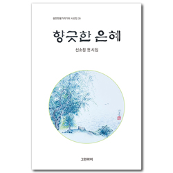 향긋한 은혜 (쉴만한물가작가회 시선집 35)