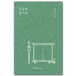 민들레 정거장 (김하준 시집)