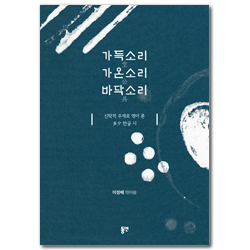 가득소리 가온소리 바닥소리 (신학적 주제로 엮어 푼 다석 한글 시)