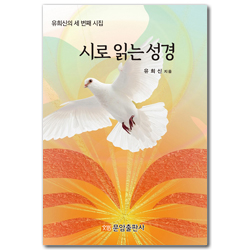 시로 읽는 성경 (유희신의 세 번째 시집)