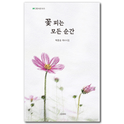 꽃 피는 모든 순간 - 박문순 제4시집 (그린시선 015)