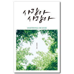 사랑아 사랑아 (인생 끝자락에 부르는 너와 나의 연가)