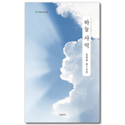 하늘 사역 - 장태봉 제2시집 (그린시선 016)