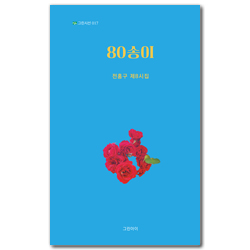 80송이 - 전홍구 제8시집 (그린시선 017)