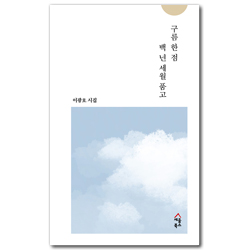 구름 한 점 백 년 세월 품고 (이광호 시집)
