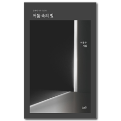 어둠 속의 빛 (은혜미디어 시선 62)