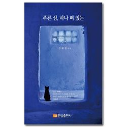 푸른 섬, 하나 떠 있는