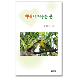 행복이 머무는 곳 (한영호 제4시집)
