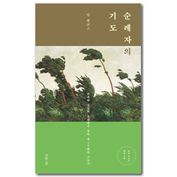순례자의 기도 (위대한 신앙의 유산에서 길어 낸 50편의 기도시)