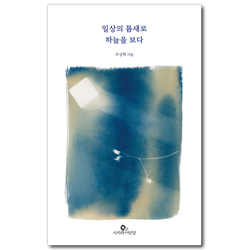 일상의 틈새로 하늘을 보다
