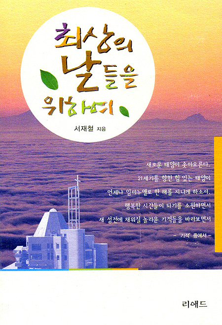 최상의 날들을 위하여