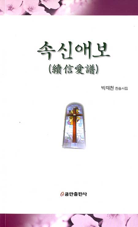 속신애보