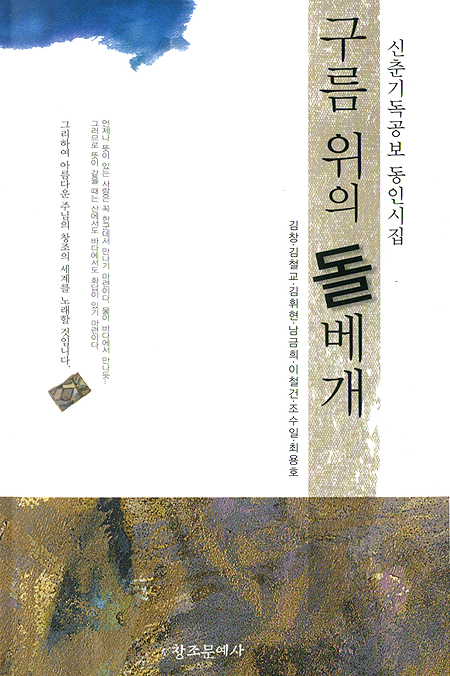 구름위의 돌베개 - 신춘기독공보 동인시집