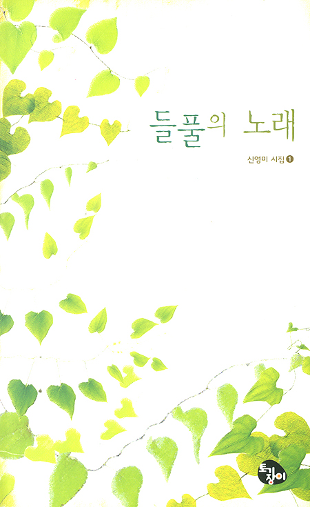 들풀의 노래 - 신영미 시집 1